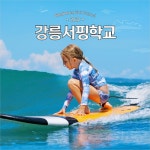 강릉서핑학교