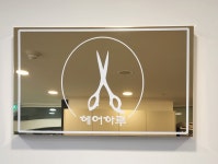 헤어하루