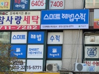 도원해법수학교습소