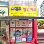 휴대폰할인마트
