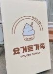 요거트가족 안양점