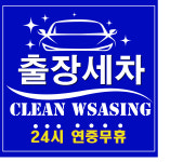 수원출장세차