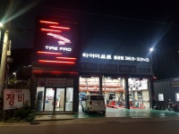 타이어프로 물금점