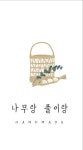 나무랑 풀이랑