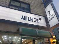 새내기 투 헤어클럽