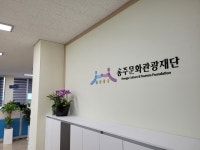 홍주문화관광재단