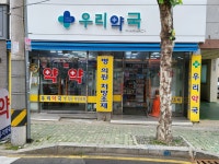 우리약국