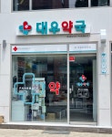 대우약국