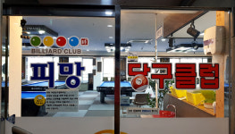 피망당구클럽