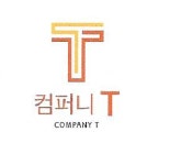 컴퍼니T