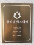 꽃피운에스테틱