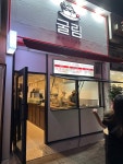 굴림타코야끼 송도점