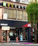 중앙동물병원