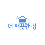 더깨끗한집