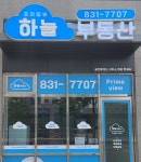 프라임뷰하늘공인중개사사무소