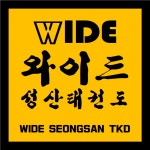 와이드성산태권도장