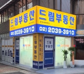 드림부동산공인중개사사무소