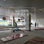 성남 분당철거 원상복구 인테리어 철거365