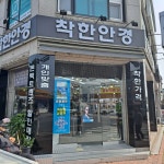 착한안경