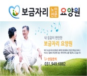 보금자리요양원