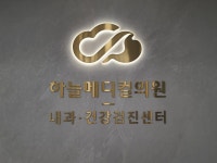 하늘메디컬의원 건강검진센터