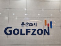 골프존 문산25시