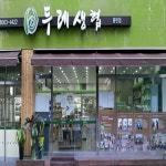 바른두레생협 동탄점