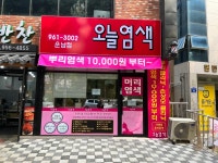 오늘염색 운남점