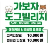 가보자도그빌리지