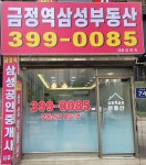 금정역삼성공인중개사사무소