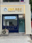 신동아공인중개사사무소