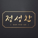 정성이 가득찬 집밥 첨단점