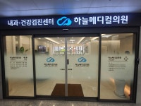 하늘메디컬의원 건강검진센터