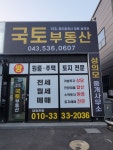 국토공인중개사사무소