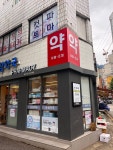 참약국
