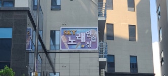 스카이노래연습장