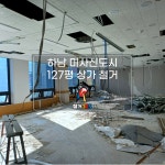 성남 분당철거 원상복구 인테리어 철거365