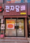 전자담배 합성점