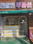 글로벌부동산공인중개사사무소