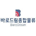 바로드림종합물류