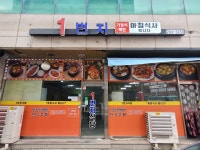 1번지식당