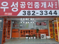 우성공인중개사사무소