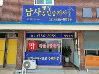 남사행정공인중개사사무소
