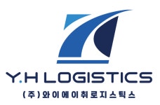 와이에이취로지스틱스