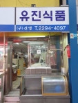 유진식품