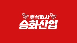 승화산업