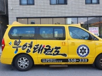 부영태권도