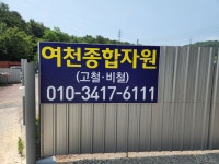 여천종합자원