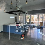 성남 분당철거 원상복구 인테리어 철거365