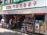 계양전동공구